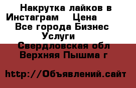 Накрутка лайков в Инстаграм! › Цена ­ 500 - Все города Бизнес » Услуги   . Свердловская обл.,Верхняя Пышма г.